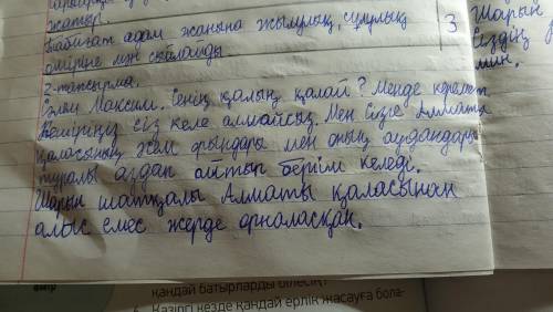 Напишите письмо другу на казахском на тему мой родной край​