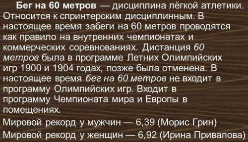 Физ-ра: рассказать о: беге 60м, подтягивании Прыжки в длину с места