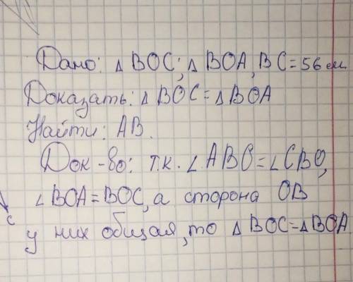 Дано: треугольники BOC, BOA, BC = 56см Доказать: треугольник BOC = треугольник BOA Найти: AB