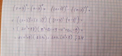 Довести, що при довільному цилму n, значення виразу кратне 24: (n+3)⁴-(n-3)⁴
