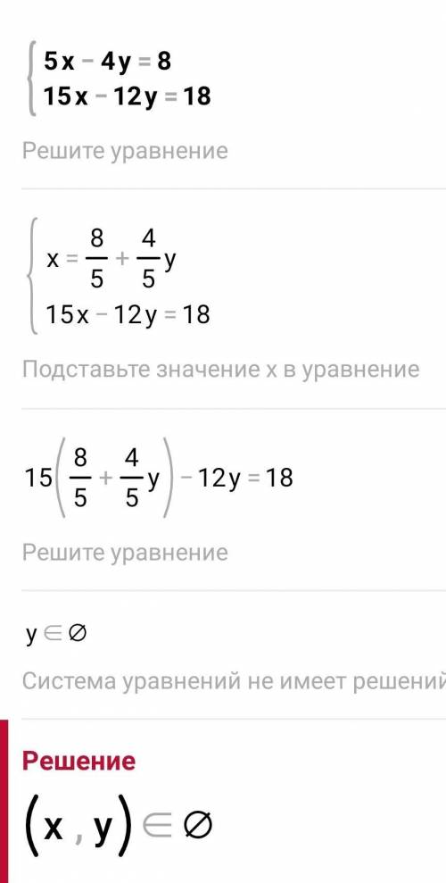 Решите систему уравнений 5x-4y=8 15x-12y=18