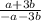 \frac{a+3b}{-a-3b}