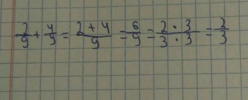 2/9 + 4/9 решить пример с дробями.