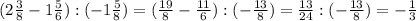 (2\frac{3}{8} - 1\frac{5}{6} ) : (-1\frac{5}{8} ) = (\frac{19}{8} - \frac{11}{6} ) : (-\frac{13}{8} ) = \frac{13}{24} : (-\frac{13}{8} ) = -\frac{1}{3}