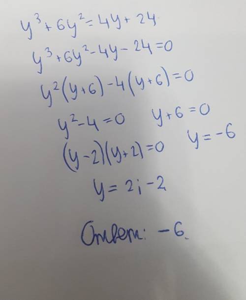 Решите уравнение y3+6y2=4y+24 Если уравнение имеет более одного корня, в ответ запишите меньший из к