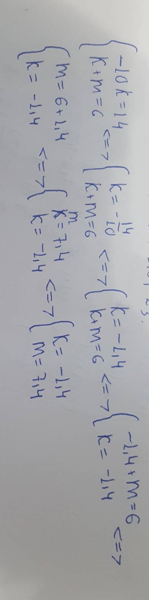 Реши систему уравнений {−10k=14 k+m=6 {k=m=​