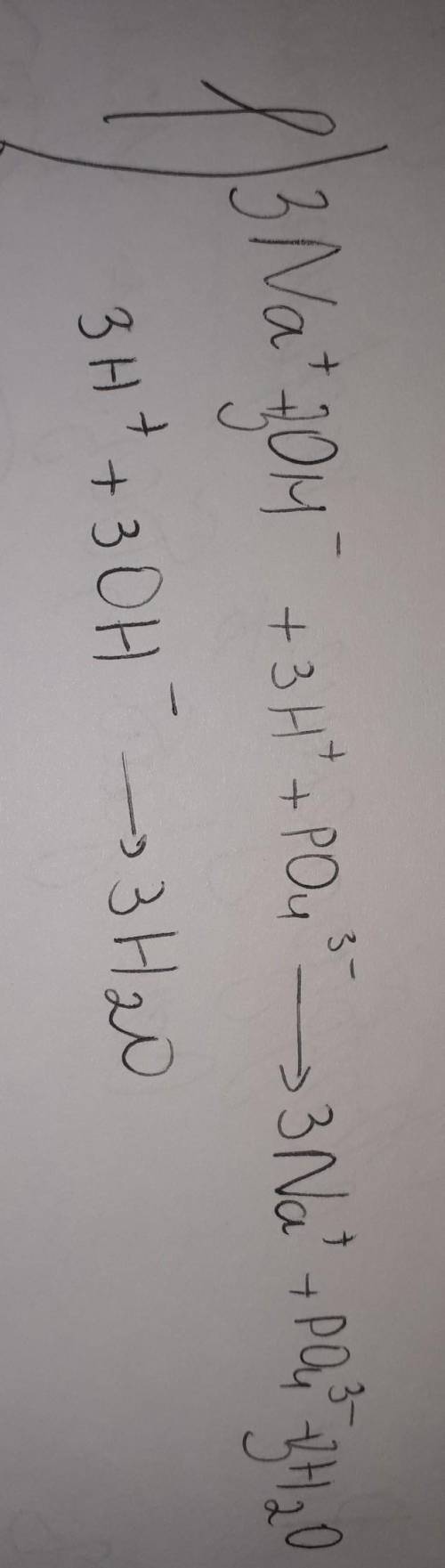 Задание: написать полное и сокращенное ионное уравнения ⦁ NaOH + H3PO4 =Na3PO4 + H2O ⦁ Хлорид кальци