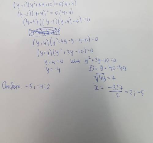 Решите уравнение (y−1)(y2+8y+16)=6(y+4) Если уравнение имеет более одного корня, запишите их в поряд