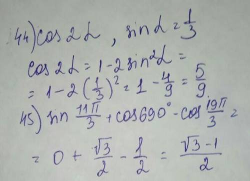 Задание 44 Вычислить cos 2α, если sin α = 1/3 Задание 45 Найти значение выражения sin 11π/3 + cos690