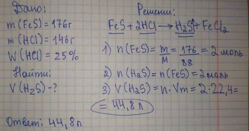 Определите объем сероводорода который выделится при взаимодействии сульфида железа(ІІ) массой 176 г