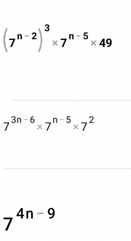 Представьте выражение (7^(n-2))^(3)*7^(n-5)*49 в виде степени с основанием 7, если n - целое число​