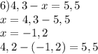 6)4,3-x=5,5\\x=4,3-5,5\\x=-1,2\\4,2-(-1,2)=5,5