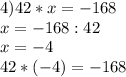 4) 42 * x = -168\\x=-168:42\\x=-4\\42*(-4)=-168