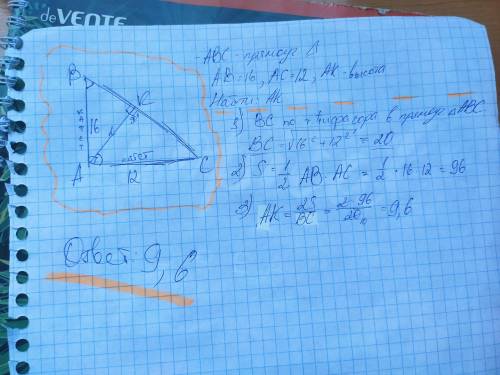 Катеты прямоугольного треугольника равны 16 и 12см. найти высоту, опущенную из вершины прямого угла.