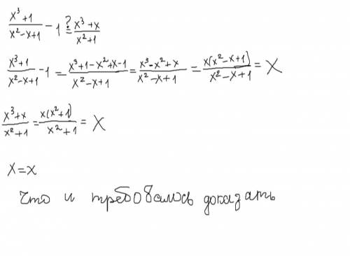 Докажите тождество (x^3+1)/(x^2-X+1)-1=(x^3+x)/(x^2+1)