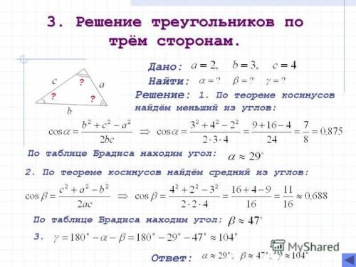 Даны три стороны треугольника АВС. Найдите его углы, если АВ = 2 см, ВС = 3 см, АС = 4 см.