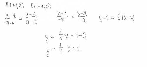 Прямая y=kx+b проходит через точки А(4;2) и В(-4;0). Напишите уравнение этой прямой.Напишите только