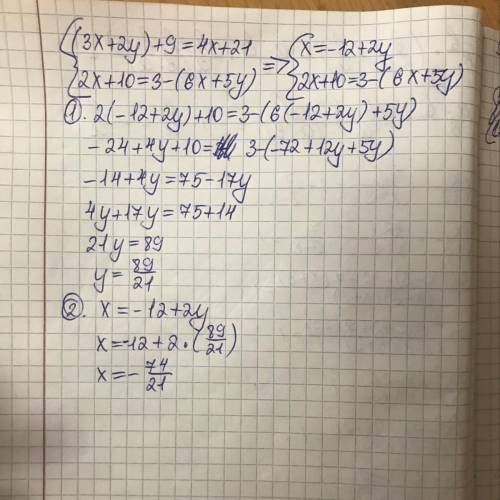 Решите систему уравнений (3x+2y)+9=4x+21 2x+10=3-(6x+5y) Буду очень благодарен