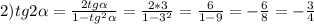 2)tg2\alpha =\frac{2tg\alpha}{1-tg^{2}\alpha}=\frac{2*3}{1-3^{2}} =\frac{6}{1-9}=-\frac{6}{8}=-\frac{3}{4}