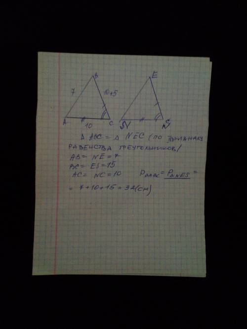 Дано: ΔABC, ΔESN, AC=SN, CB=ES, ∠C=∠S, AC=10см, ВС=АС+5см, АВ=АС-3см. Найти периметр ΔSNE.