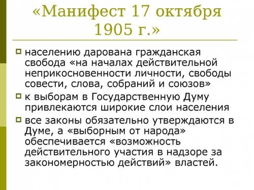 Манифест 17 октября 1905 г. провозглашал 1. введение политических свобод 2. ликвидацию сословий 3.