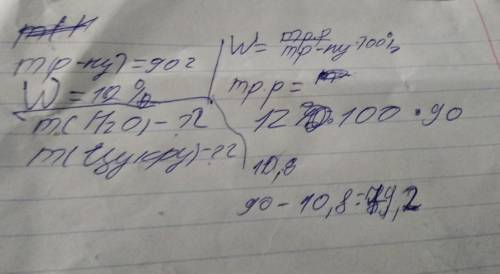 Яку масу води і цукру необхідно взяти для добування 90 г розчину, з масовою часткою цукру 12% ? нужн