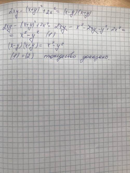 Докажите заданное тождество: 2xy-(x+y)^+2x^=(x-y)(x+y)