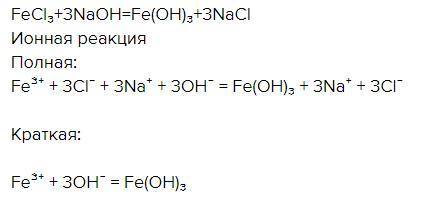 NaOH+FeCl3 полное и сокращенное ионное уравнение