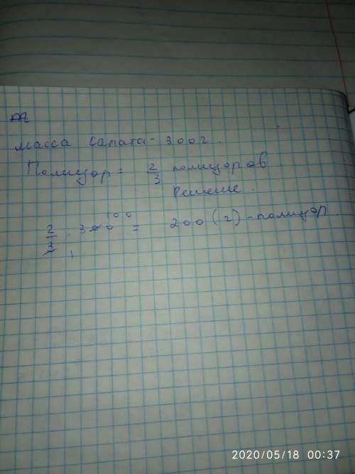 Салат на 2\3 состоит из помидоров. Если масса всего салата равна 300 грамм, Чему равна масса помидор