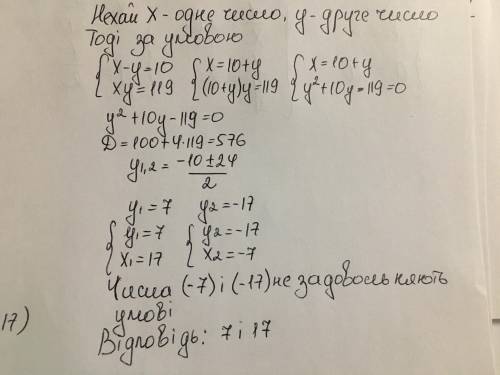 Різниця двох чисел 10, а їх добуток 119. Знайдіть ці числа.має бути розписано, дякую ❤️​