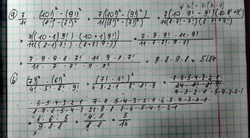 Вычислите: а) (7/11)×((10!)^2-(9!)^2)/((8!)^-(7!)^2); б) ((7!)^2×(6!)^2)/(4!×5!×8!×9!.). С подробным