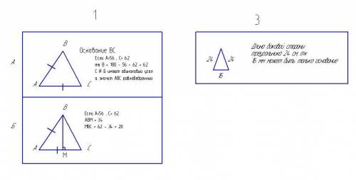 1. В треугольнике АВС ∠А = 56°, ∠С = 62°. а) Докажите, что треугольник АВС — равнобедренный, и укаж