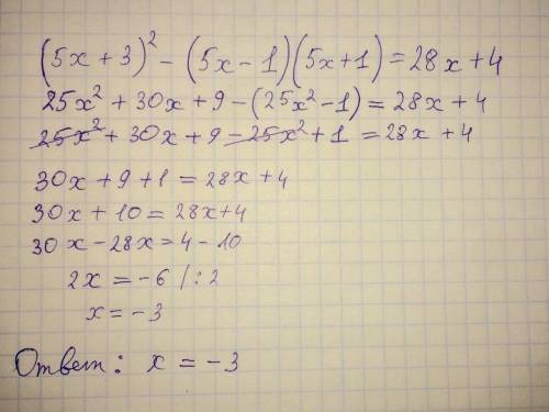 . Решите уравнение (5x+3)^2-(5x-1)(5x+1)=28x+4