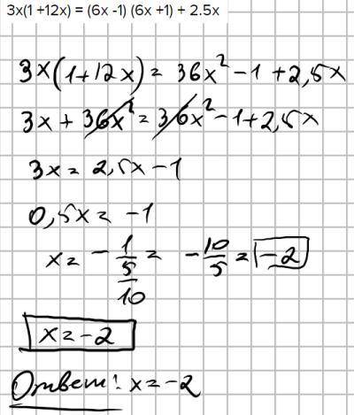РЕШИТЬ УРАВНЕНИЕ 3x(1 +12x) = (6x -1) (6x +1) + 2.5x