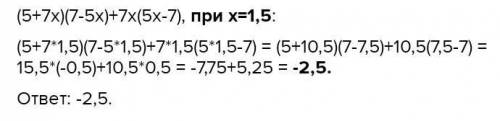 (5+ 7х)(7 - 5х) + 7х (5х- 7) при х = 1,5.