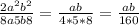 \frac{2a^{2}b^{2} }{8a5b8} =\frac{ab}{4*5*8} =\frac{ab}{160}