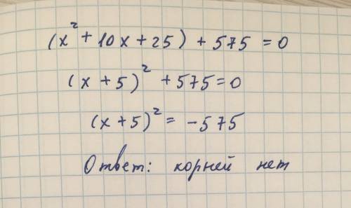 Решите уравнение, выделивквадрат двучлена х²+10х+600=0​