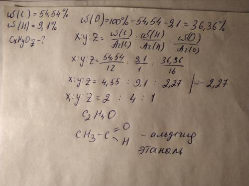 Определите формулу соединения, если известно, что массовая доля Карбона в нем составляет 54,54%, Гид