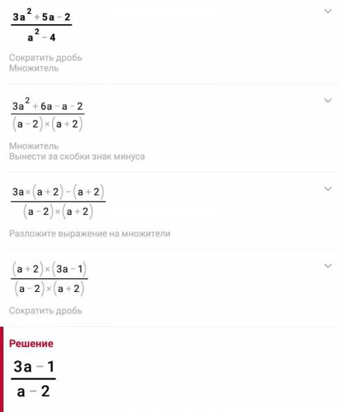 Скоротіть дріб 3а²+5а-2:а²-4​