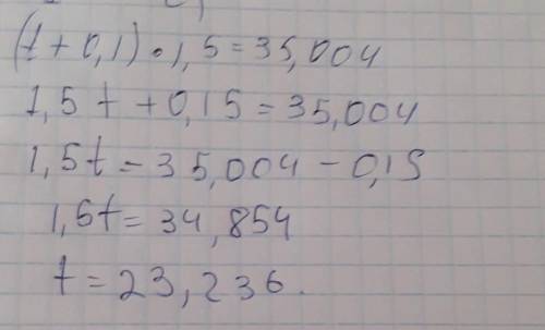 Реши уравнение: (t+0,1)⋅1,5=35,004;