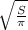 \sqrt{\frac{S}\pi }