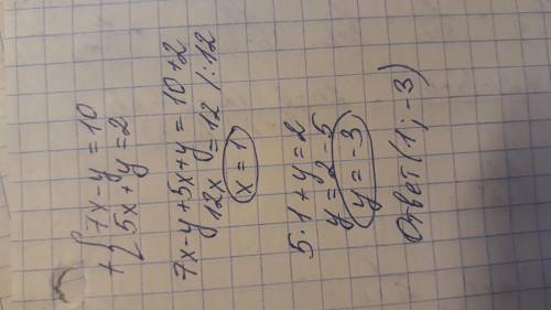 7x-y=10 5x+y=2решить систему методом сложения Зарание