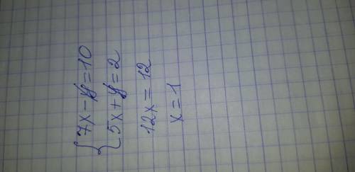 7x-y=10 5x+y=2решить систему методом сложения Зарание