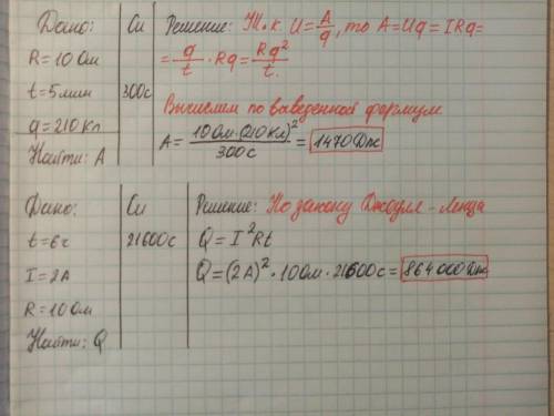 1. По проводнику сопротивлением 10 Ом за 5 мин заряд 210 Кл. Вычислите работу тока за это время. 2.