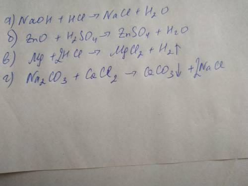 Допишите уравнения реакций а) NaOH + HCl ->б) ZnO + H2SO4 ->в) Mg + HCl ->г) Na2CO3 + CaCl2
