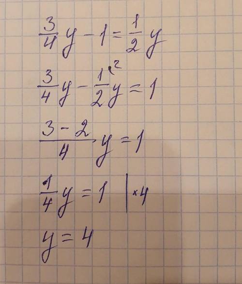 3/4y-1целая=1/2у решите уравнение