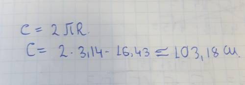 Радиус окружности равен 16,43 см. Значение числа π≈3,14.Определи длину C этой окружности (с точность