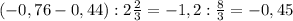 (-0,76-0,44):2\frac{2}{3}=-1,2:\frac{8}{3}=-0,45
