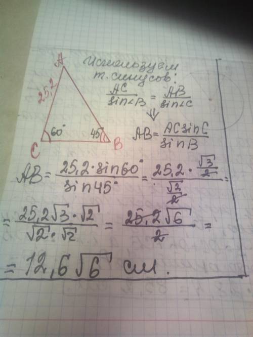 Дан треугольник ABC. AC= 25,2 см; ∢ B= 45°; ∢ C= 60°. ответ: AB= −−−−−√ см.