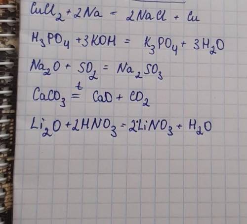 решите Решить уравнения реакций: CuCl2 + Na = H3PO4 + KOH = Na2O + SO2 = CaCO3 =t= Li2O + HNO3 =